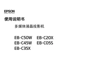 EPSON爱普生EB-C35X_ C05S_ C20X_ C45W_ C50W 使用说明书